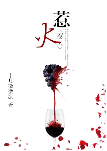惹火(作者:十月微微凉)