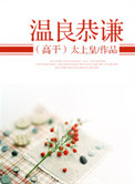温良恭谦(高干)
