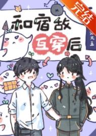 和宿敌互穿后,我该怎么办?