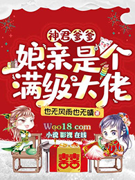 神君爹爹:娘亲是个满级大佬