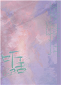 听话(作者:书鱼鱼)