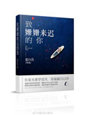 致:姗姗来迟的你