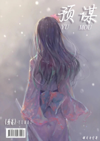 预谋( 1V1 高H)