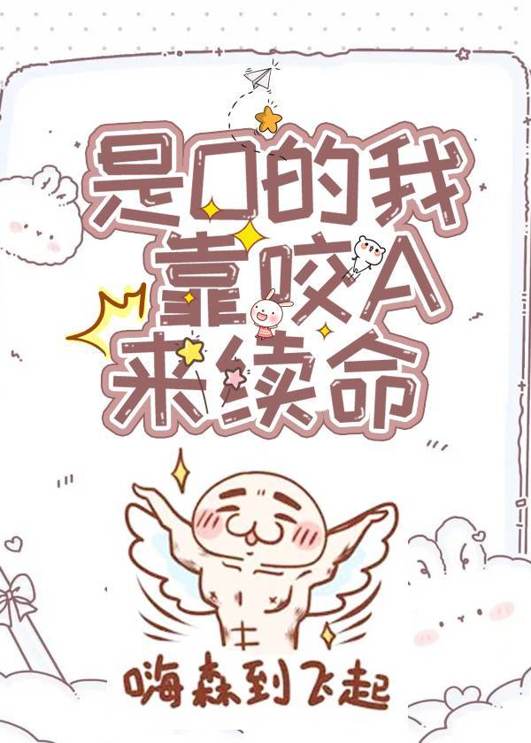 万人迷O靠咬A来续命(穿越)