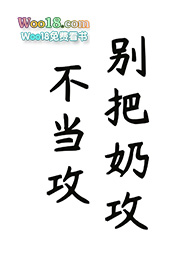 别把奶攻不当攻(快穿)