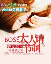 娇妻难为:BOSS大人请节制