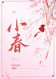 小春(古言,nph)