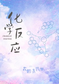 化学反应(校园H)