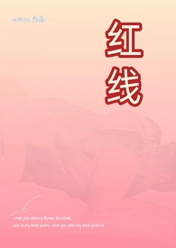 红线(父女 h)