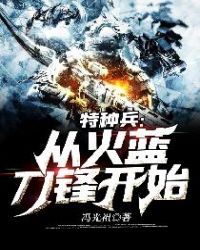 特种兵:从火蓝刀锋开始