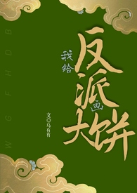 给反派画饼(1v1)