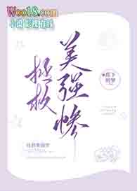 拯救美强惨后我红遍世界(穿越)