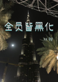 全员皆黑化(NP)