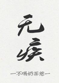 无疾(骨科H)