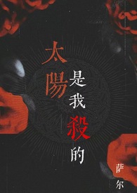太阳是我杀的(吸血鬼 1v1)