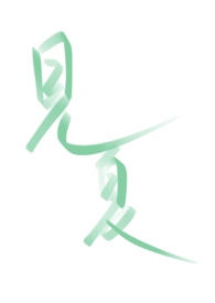 见夏(校园 H)