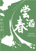尝春酒(美食)