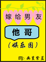 嫁给男友他哥(娱乐圈)