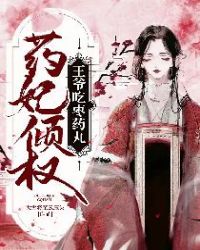药妃倾权:王爷吃枣药丸