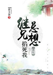 继兄总想掐死我(重生)