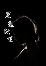 黑色欲望(H)