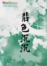 翡色沉沉(轻松甜向NP)
