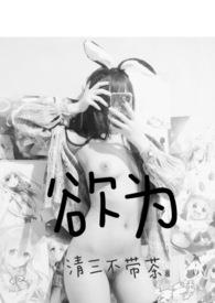 欲为(H)