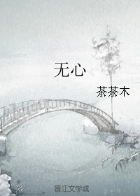 无心(作者:茶茶木)