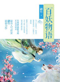 百妖物语(出书版)