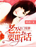 名门暖妻:老公要听话