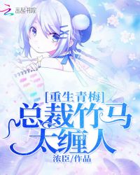 重生青梅:总裁竹马太缠人