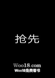 抢先(出轨H)