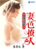 A级盛婚:妻色撩人