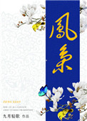 凤枭(作者:九月轻歌)