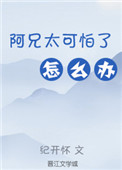 阿兄太可怕了怎么办(重生)