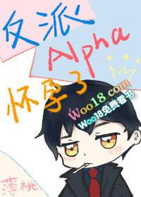 反派Alpha怀孕了(穿越)