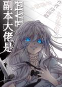 (综漫同人)副本大佬是FIVE
