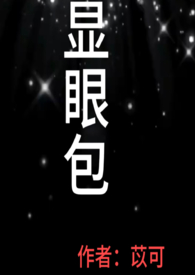 显眼包(校园1v1sc)
