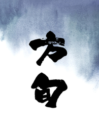 方旬(出轨1v1)