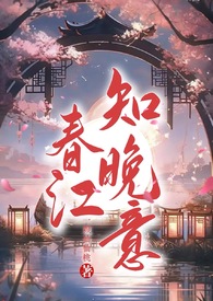 春江知晚意(古言NPH)