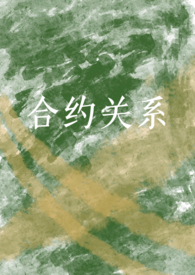 合约关系(炮友转正1v1)
