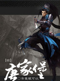 (综武侠同人)唐家堡
