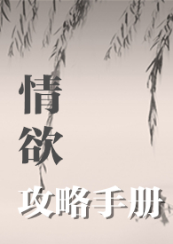 情欲攻略手册(H)