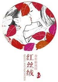 红丝绒(GL)