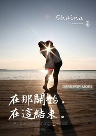 在那开始,在这结束。