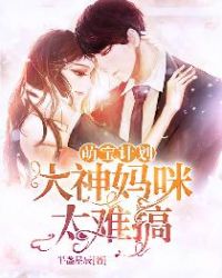 萌宝计划:大神妈咪太难搞