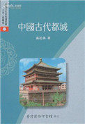 中国古代都城(出书版)