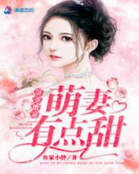 枭爷蜜宠:萌妻有点甜
