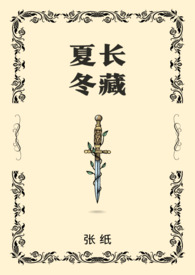 夏长冬藏(骨科)