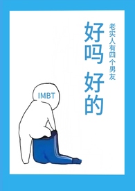 老实人有四个男友(NPH)